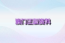 澳门2025年全年免费资料，政策实施与民生福祉的深度融合