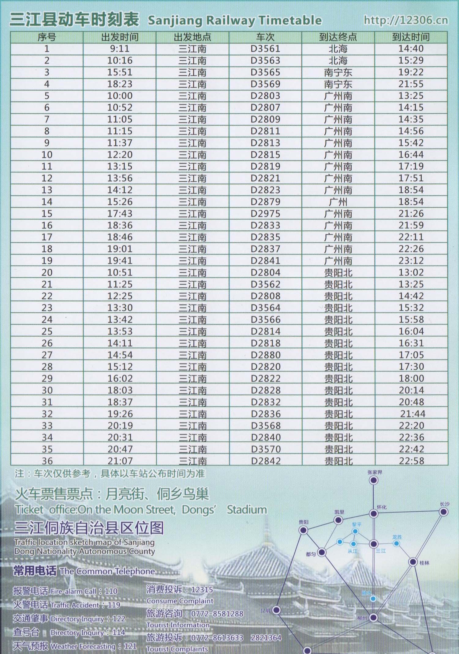 高亭到三江时刻表最新