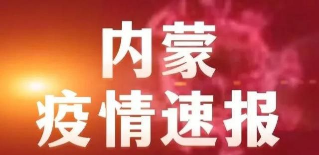内蒙古新增本土疫情最新消息