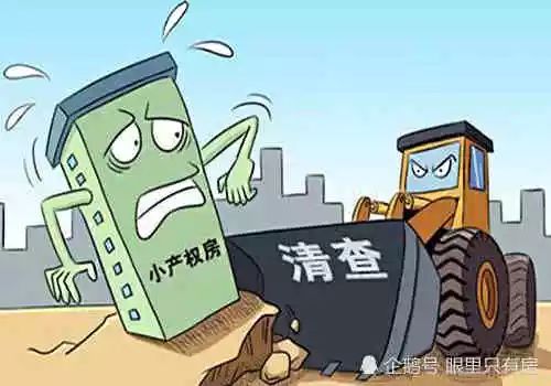 国家对小产权房的最新政策