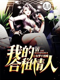 我的合租情人最新章节