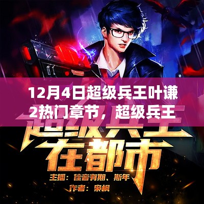 叶谦超级兵王免费阅读最新章节