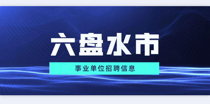 六盘水最新招聘信息网