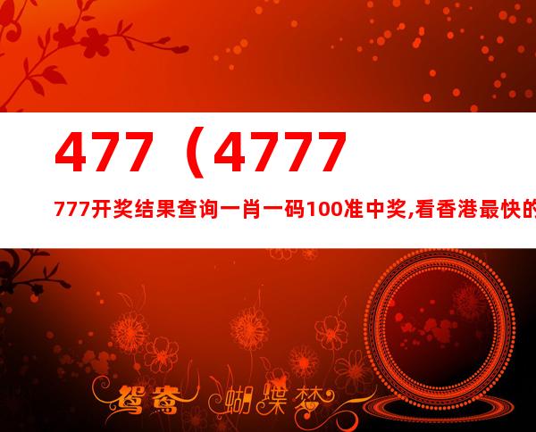 新澳门与香港7777788888精准一肖,实用释义与解答落实